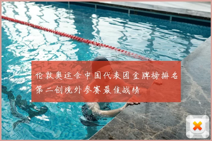 伦敦奥运会中国代表团金牌榜排名第二创境外参赛最佳战绩