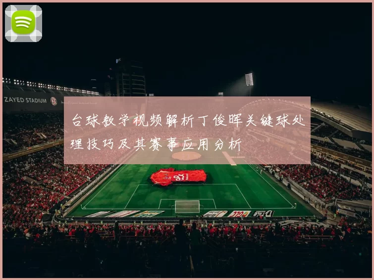 台球教学视频解析丁俊晖关键球处理技巧及其赛事应用分析