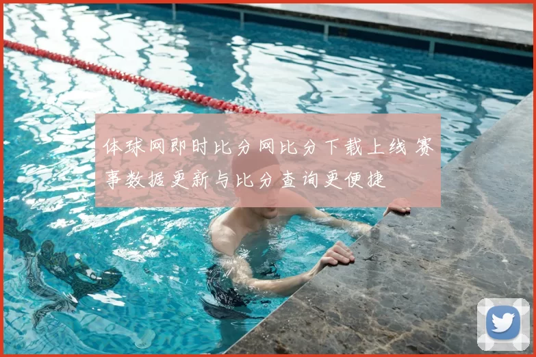 体球网即时比分网比分下载上线 赛事数据更新与比分查询更便捷