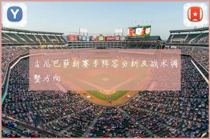 古厄巴萨新赛季阵容分析及战术调整方向