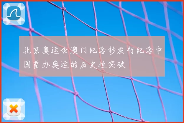 北京奥运会澳门纪念钞发行纪念中国首办奥运的历史性突破