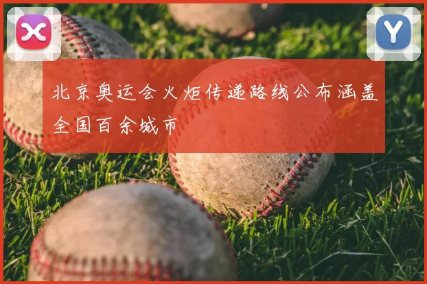 北京奥运会火炬传递路线公布涵盖全国百余城市