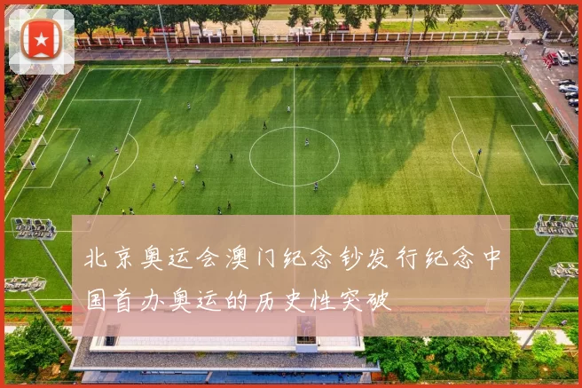 北京奥运会澳门纪念钞发行纪念中国首办奥运的历史性突破