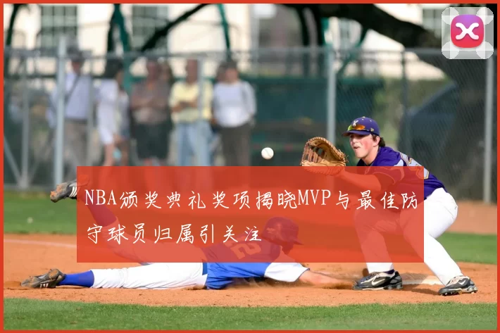 NBA颁奖典礼奖项揭晓MVP与最佳防守球员归属引关注