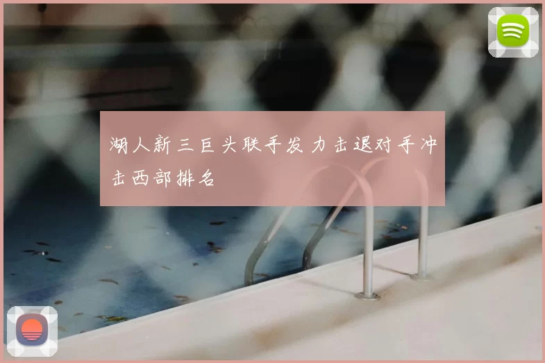 湖人新三巨头联手发力击退对手冲击西部排名