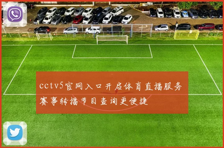 cctv5官网入口开启体育直播服务 赛事转播节目查询更便捷