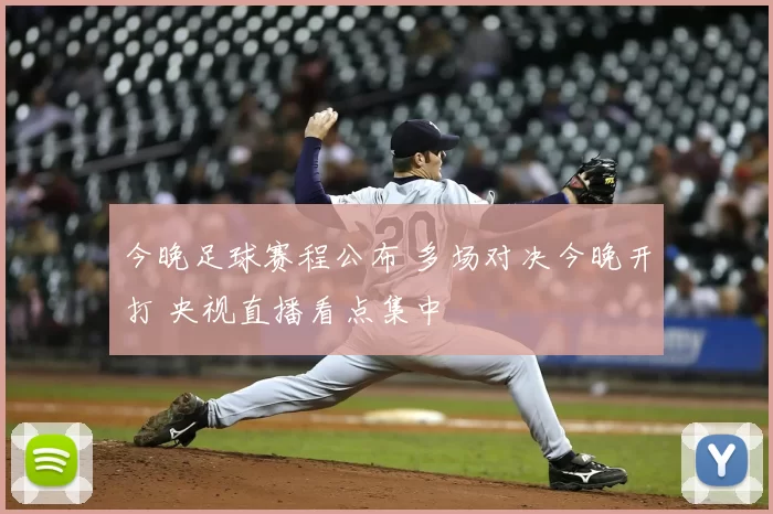 今晚足球赛程公布 多场对决今晚开打 央视直播看点集中