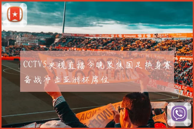 CCTV5央视直播今晚聚焦国足热身赛备战冲击亚洲杯席位