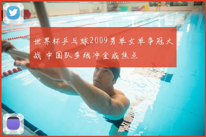 世界杯乒乓球2009男单女单争冠大战 中国队多线冲金成焦点