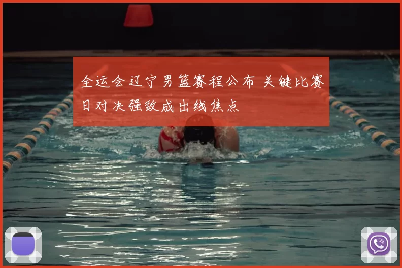 全运会辽宁男篮赛程公布 关键比赛日对决强敌成出线焦点