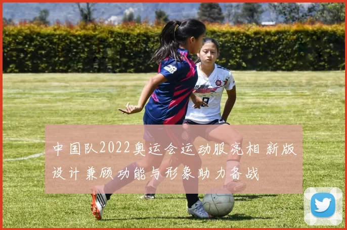 中国队2022奥运会运动服亮相 新版设计兼顾功能与形象助力备战